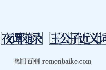 夜谭随录·玉公子近义词是什么意思的图片
